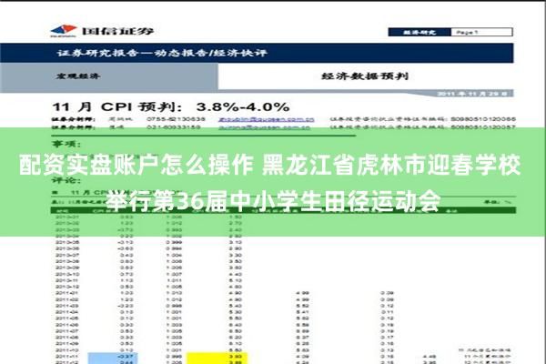 配资实盘账户怎么操作 黑龙江省虎林市迎春学校 举行第36届中小学生田径运动会