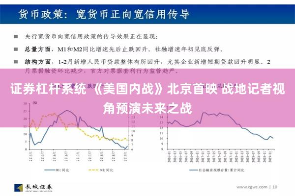 证券杠杆系统 《美国内战》北京首映 战地记者视角预演未来之战