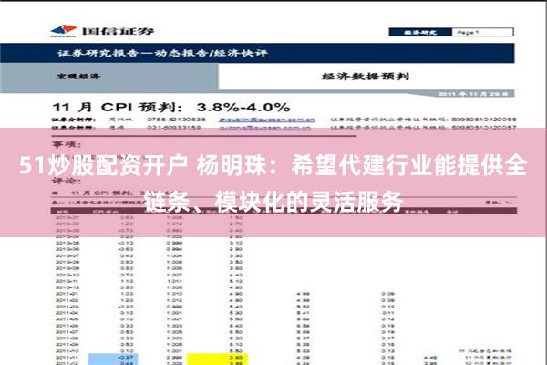 51炒股配资开户 杨明珠：希望代建行业能提供全链条、模块化的灵活服务