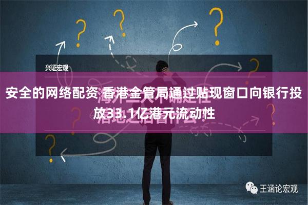 安全的网络配资 香港金管局通过贴现窗口向银行投放33.1亿港元流动性