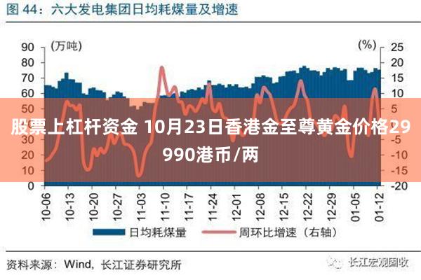 股票上杠杆资金 10月23日香港金至尊黄金价格29990港币/两