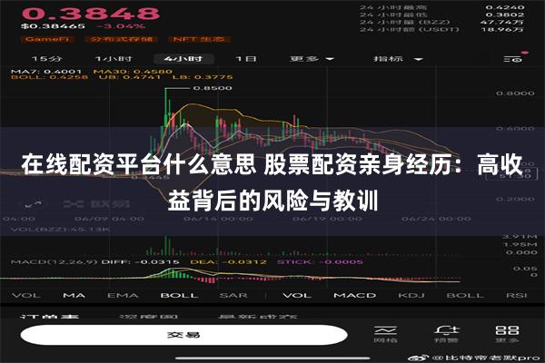 在线配资平台什么意思 股票配资亲身经历：高收益背后的风险与教训
