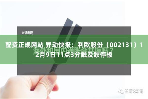 配资正规网站 异动快报：利欧股份（002131）12月9日11点3分触及跌停板