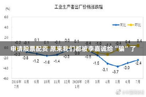 申请股票配资 原来我们都被李嘉诚给“骗”了